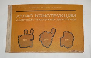 Атлас конструкций Советских тракторных двигателей