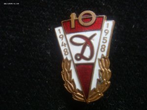 10 лет динамо 1948-1958