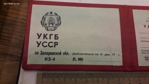 Удостоверение (корочка) КГБ УССР