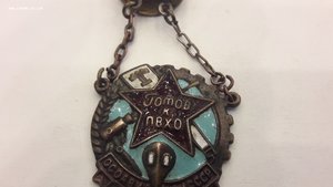 Знак ОСО Авиа ХИМ СССР Готов и ПВХО