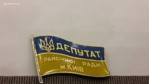 Україна Знак Депутат Районної ради м.Київ в серебре