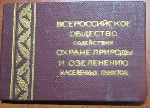 Документы Всероссийское ОСОП и озеленению населённых пунктов