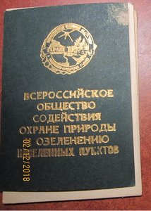 Документы Всероссийское ОСОП и озеленению населённых пунктов