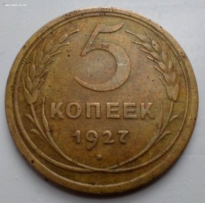 5 копеек 1927 г