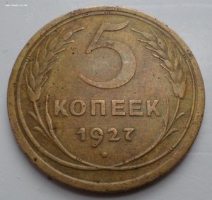 5 копеек 1927 г