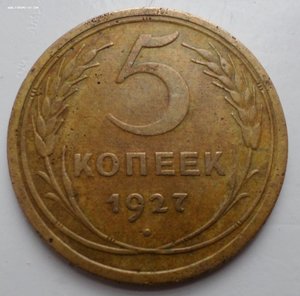 5 копеек 1927 г