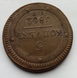 Пять копеек 1802 г.