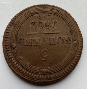 Пять копеек 1802 г.