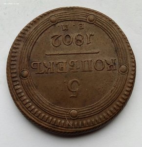 Пять копеек 1802 г.