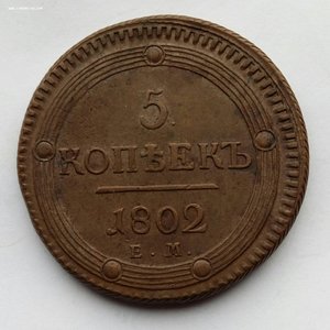 Пять копеек 1802 г.