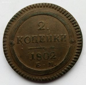 Две копейки 1802 г.