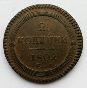 Две копейки 1802 г.