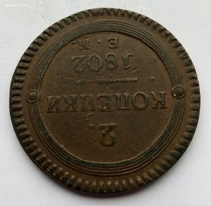 Две копейки 1802 г.