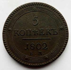 Пять копеек 1802 г. (2).