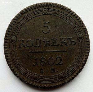 Пять копеек 1802 г. (2).