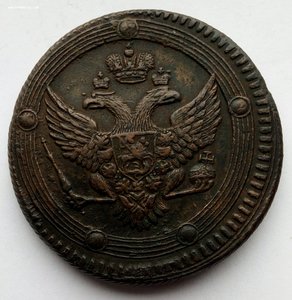 Пять копеек 1803 г.