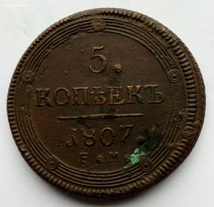 Пять копеек 1807 г.