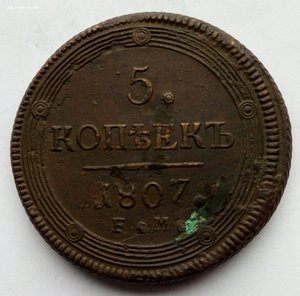 Пять копеек 1807 г.