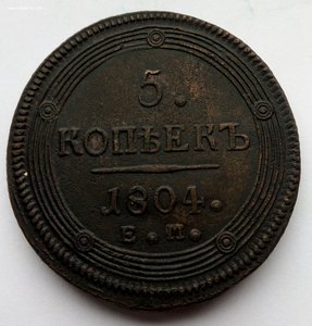 Пять копеек 1804 г.