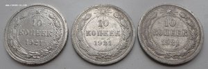 10 копеек 1921 г (3 шт)