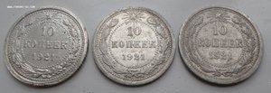 10 копеек 1921 г (3 шт)