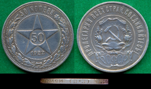 50 копеек 1922г. П.Л