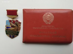 знак Почётный транспортный строитель с удостоверением