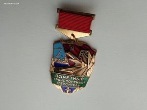 знак Почётный транспортный строитель с удостоверением