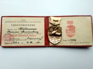 знак Почётный транспортный строитель с удостоверением