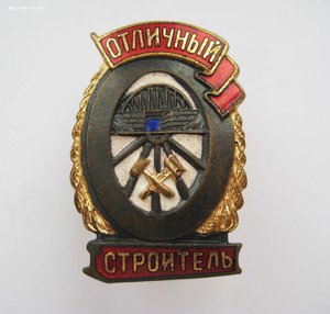 Отличный строитель,