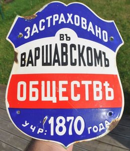 Cтраховые таблички, вывески, реклама до 1917 г куплю ДОРОГО