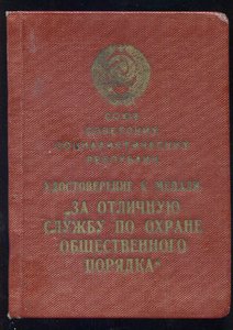 Уд-е "За отличную службу по охране общественного порядка"