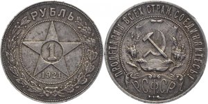 Рубль 1921 год АГ