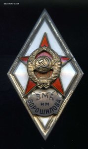 Ромб ВМА им. Ворошилова