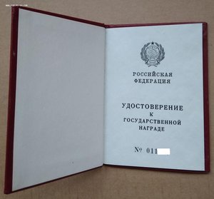 Удостоверение к гос. награде РФ (РСФСР) незаполненное.