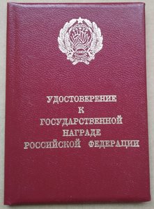 Удостоверение к гос. награде РФ (РСФСР) незаполненное.