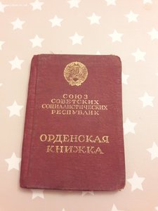 Орденская книжка на Орден Ленина 1947 год