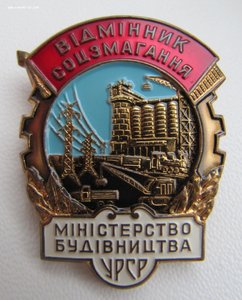 ОСС Министерства строительства УССР