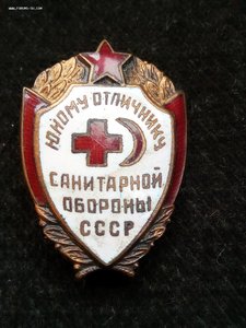 Юному отличнику санитарной обороны СССР