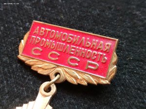 Автомобильная промышленность СССР Ветеран