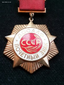 ДОСААФ CCCP почетный знак