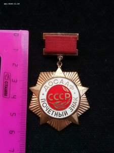 ДОСААФ CCCP почетный знак