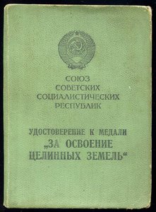 Уд-е "За освоение целинных земель"