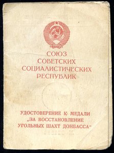 Уд-е "ЗА ВОССТАНОВЛЕНИЕ УГОЛЬНЫХ ШАХТ ДОНБАССА"