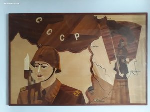 Панно СССР, солдаты.