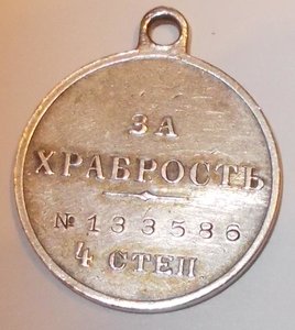 Медаль За Храбрость IV степени