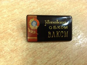 Знак Ивановский обком ВЛКСМ -Палех