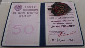 Кгб расшифровка. Знак 50 ВЧК КГБ. 50 Лет ВЧК КГБ оригинал. Удостоверение 60 лет КГБ СССР.