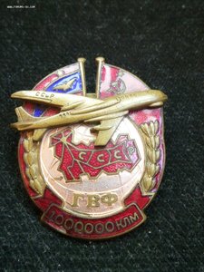 ГВФ-2 за налёт 1000000 км.