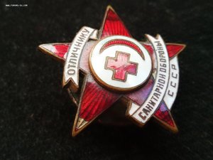 Отличнику санитарной обороны СССР №1456 винт   R